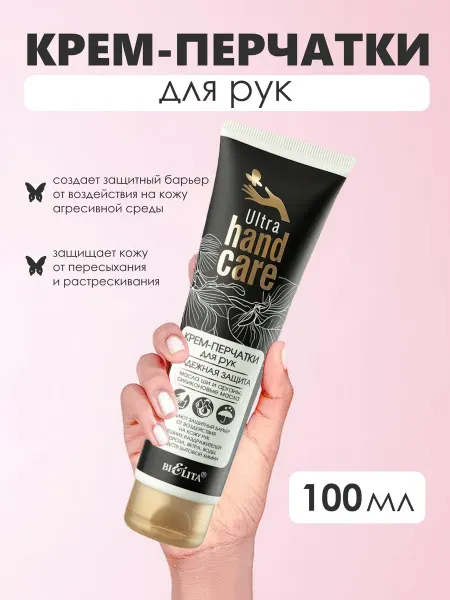 Белита Крем перчатки для рук Надежная защита