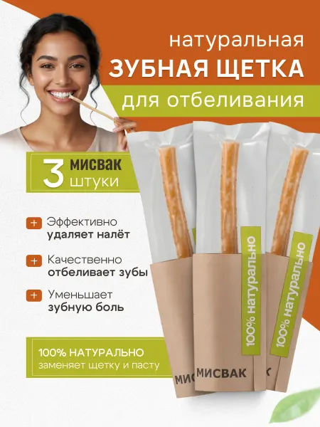 Мыльные орехи Натуральная зубная щетка Мисвак, набор 3 шт