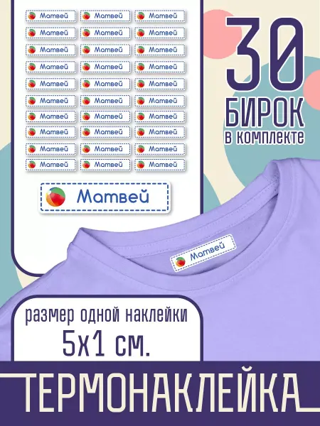 Наклейка на одежду Термо - Именная - Матвей
