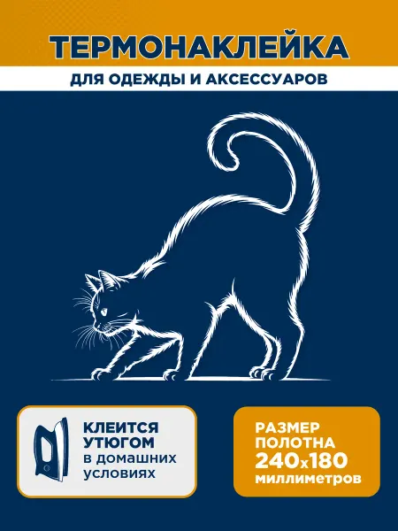 Сказка на ночь Термонаклейка переводилка Котик контур