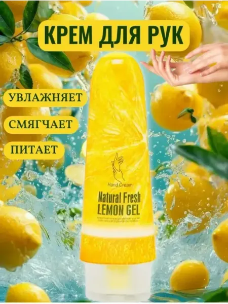 Крем для рук с экстракт лимона