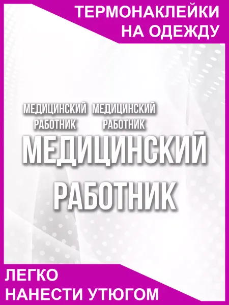 Первая кружка Термонаклейка на одежду для медицинского работника