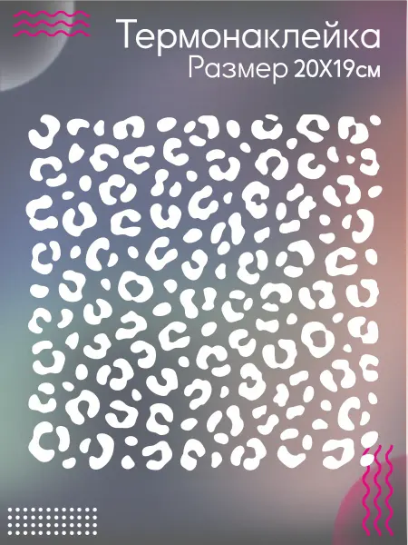 Be lo Us Термонаклейка на одежду Леопардовый принт