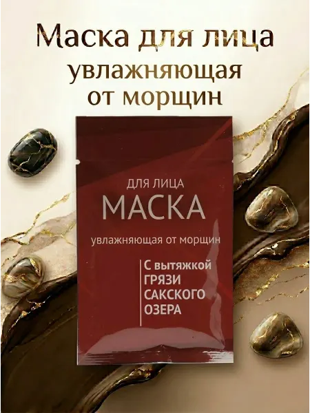 Маска для лица Увлажняющая от морщин 15мл