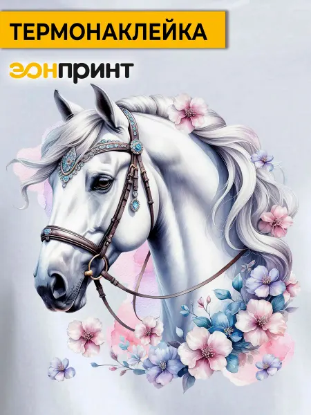 Эонпринт Термонаклейка для одежды Лошадь
