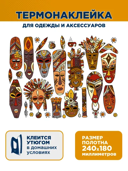 Сказка на ночь Термонаклейка переводилка наклейка Маски Этно