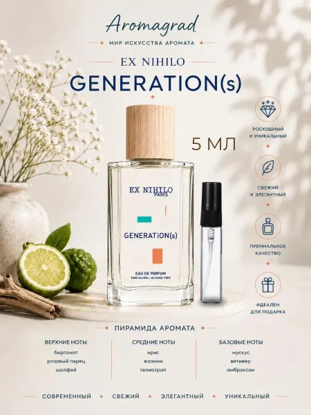 Пробник Ex Nihilo Generation(s) 5 мл
