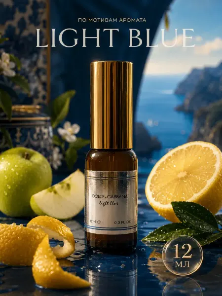 Light Blue лайт блю 12мл