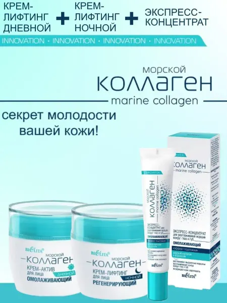 Белита Косметический набор Морской коллаген