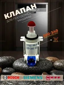 Клапан слива для теплообменника посудомоечной машины BOSCH 631199