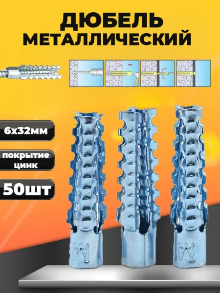 Дюбель металлический 6х32 50 шт