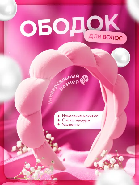 Ободок для волос женский