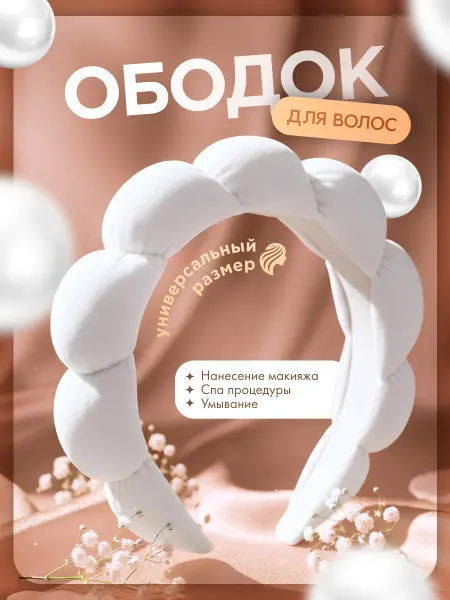 Ободок для волос женский