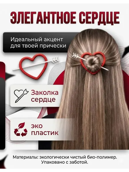 Заколка "Сердце"