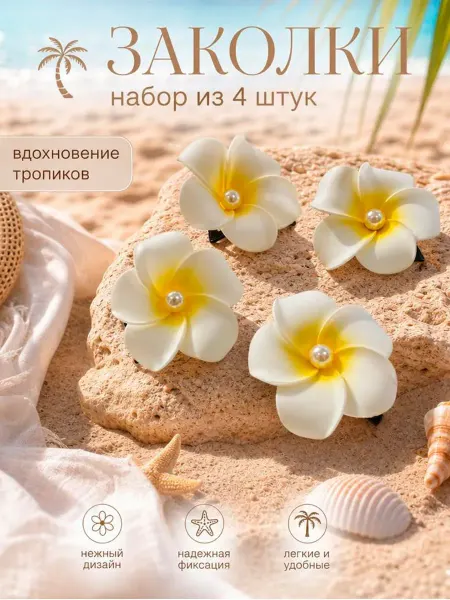 Набор заколок для волос Гавайский цветок