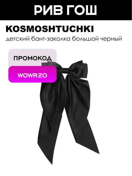 KosmoShtuchki Детский бант-заколка большой черный