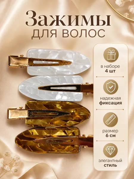 Зажимы для волос