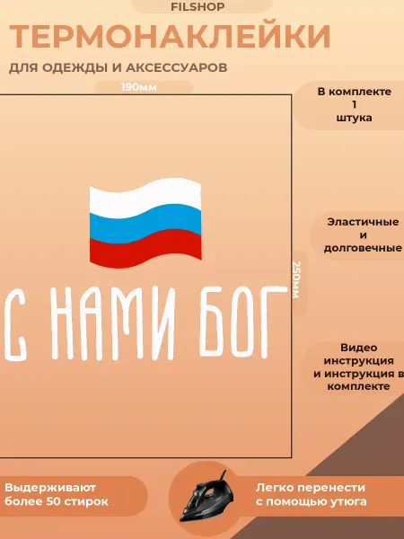 FILSHOP Термонаклейки на одежду