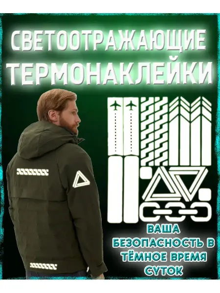 Термодизайн Термонаклейка на одежду