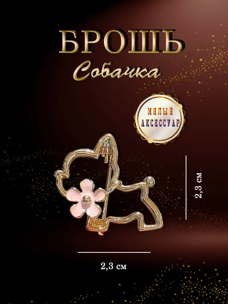 PureNATure Брошь Собачка