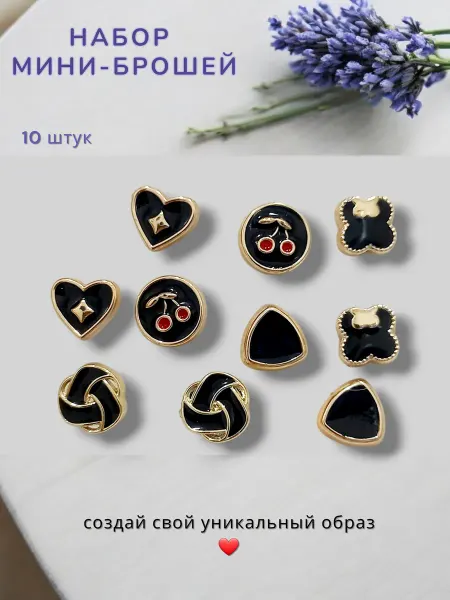 YN) Набор мини-броши
