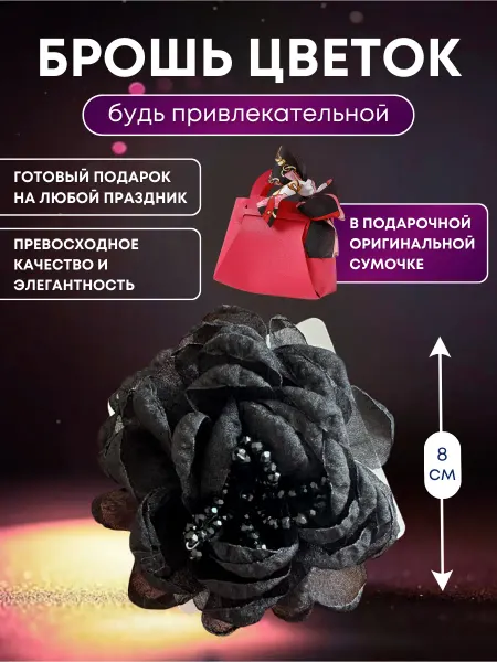 Julia's Shop Брошь цветок на одежду черная