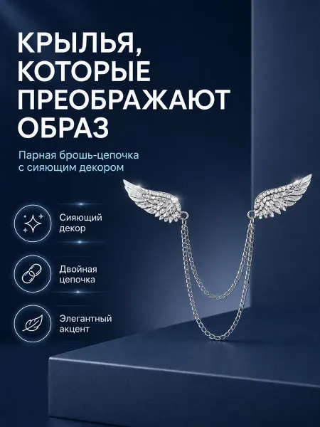 Брошь Крылья