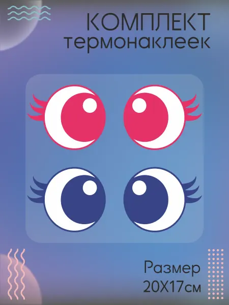 Be lo Us Комплект термонаклеек для одежды глаза
