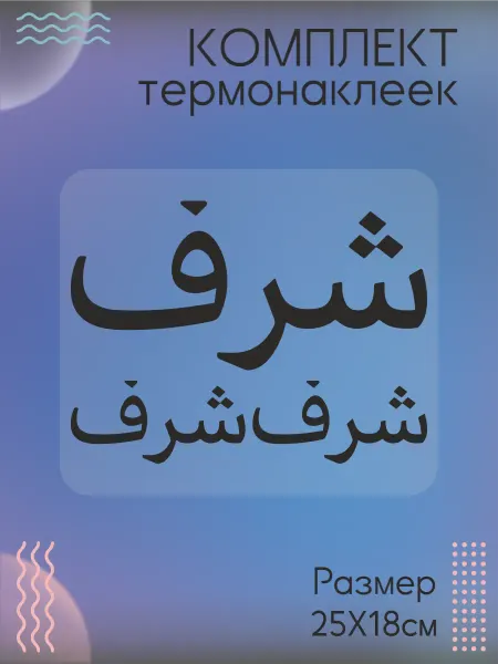 Be lo Us Комплект термонаклеек для одежды Честь