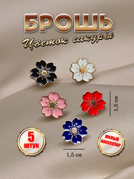 PureNATure Брошь Цветок Сакуры цветные