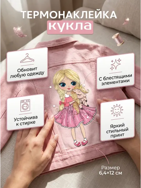 Термонаклейка с блестками кукла