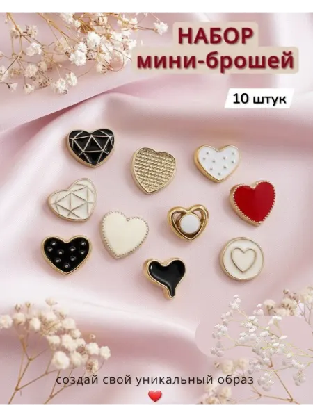 YN) Набор мини-броши