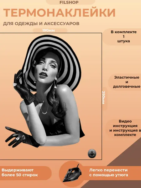 Термонаклейка на одежду