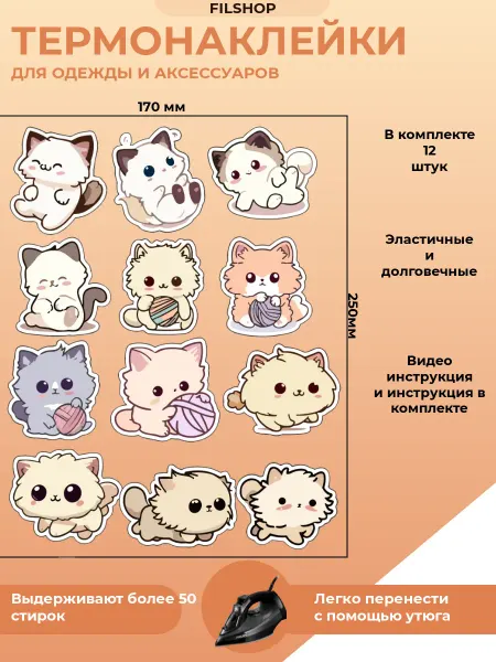 FILSHOP Термонаклейки на одежду