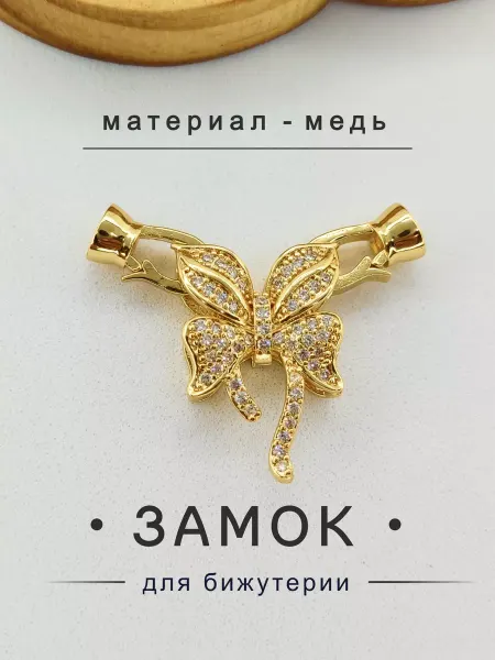 Застежки для браслетов