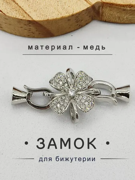 Застежки для браслетов