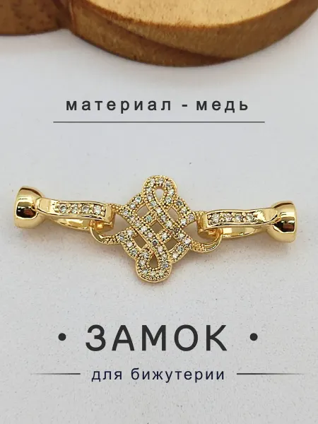 Застежки для браслетов