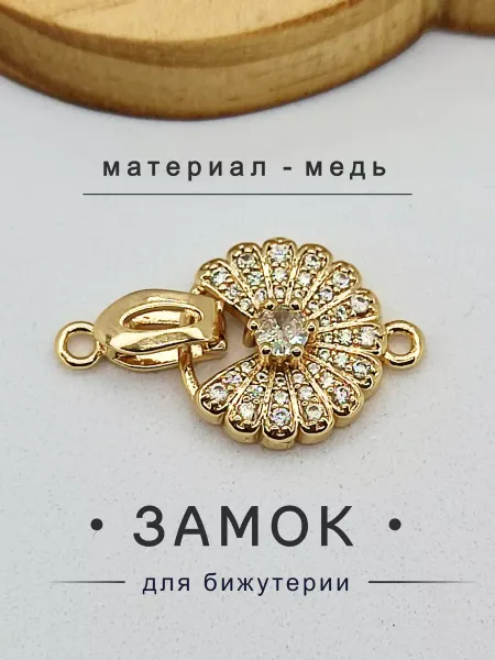 Застежки для браслетов