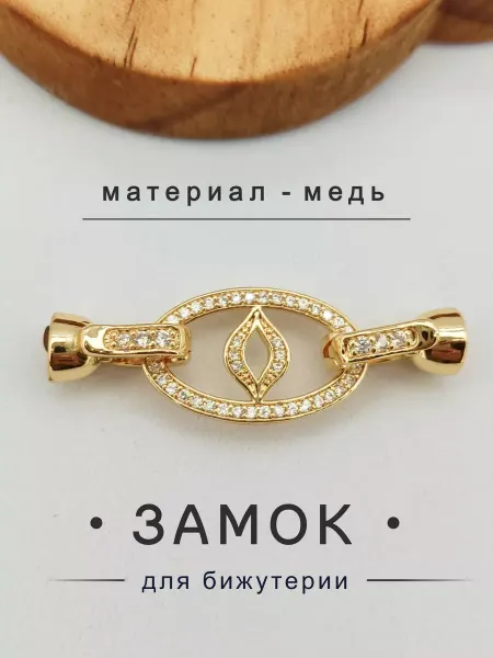 Застежки для браслетов
