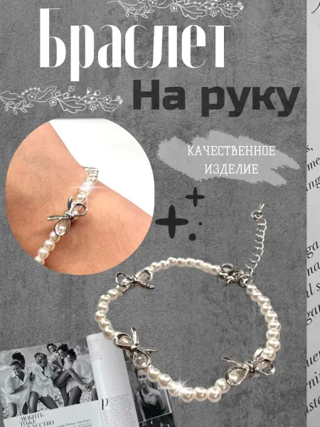 Браслет на запястье