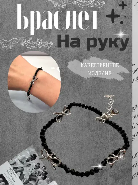 Браслет на запястье