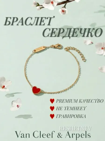 RESHETNEV Браслет с сердечком