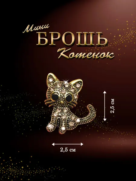 PureNATure Брошь Котенок темно-золотистый