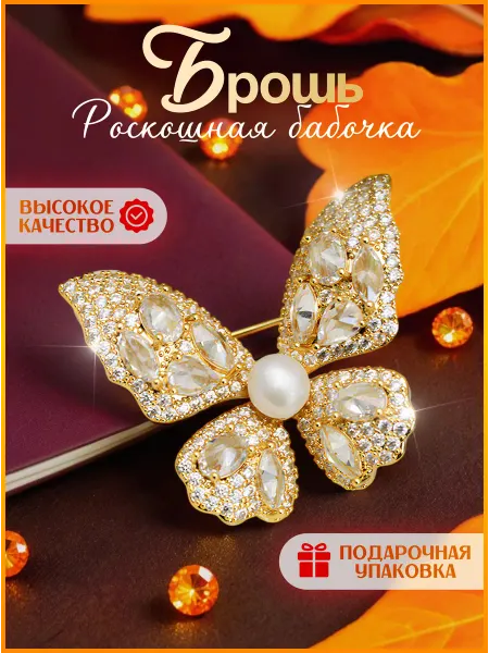 Apelsina Оригинальная брошь стильная Бабочка