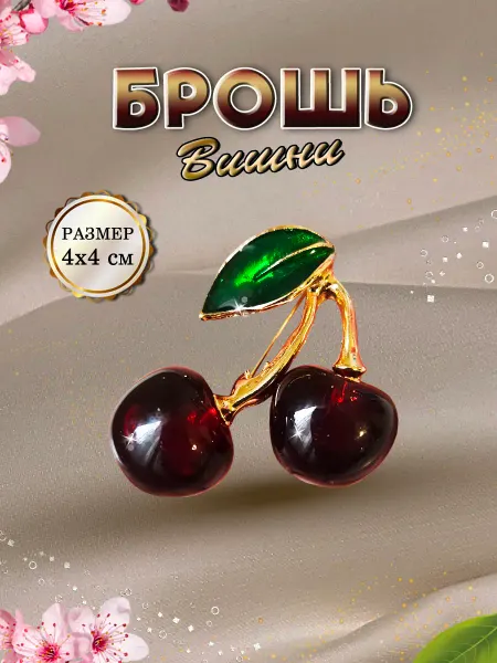 PureNATure Брошь Вишни