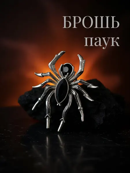 Брошь паук серебристый бижутерия