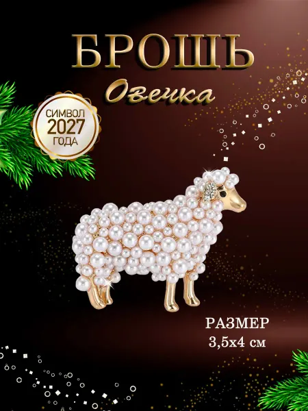 PureNATure Брошь Овечка