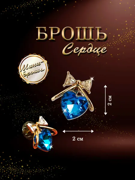 PureNATure Брошь Сердце мини