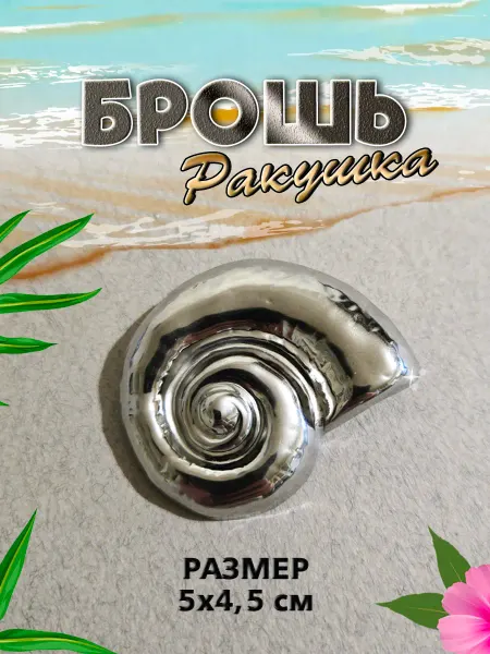 PureNATure Брошь Ракушка