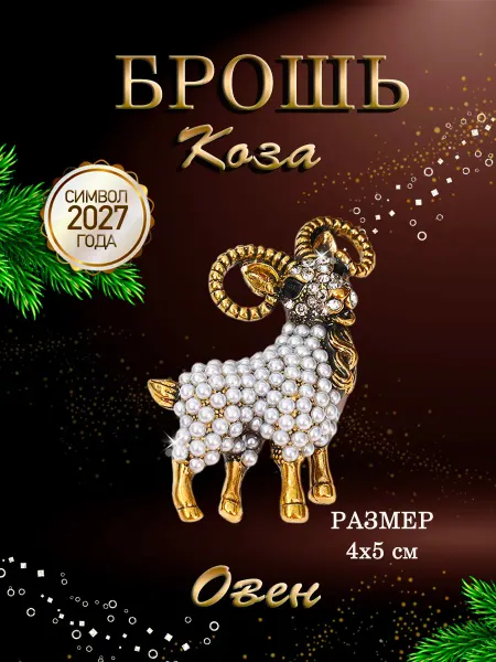 PureNATure Брошь Коза